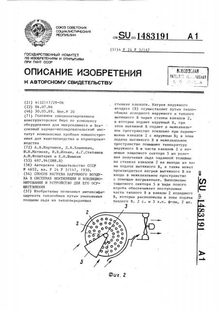 Способ нагрева наружного воздуха в системах вентиляции и кондиционирования и устройство для его осуществления (патент 1483191)