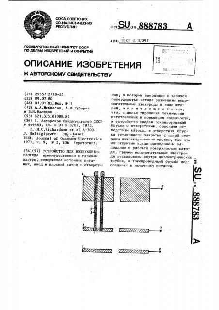 Устройство для возбуждения разряда (патент 888783)