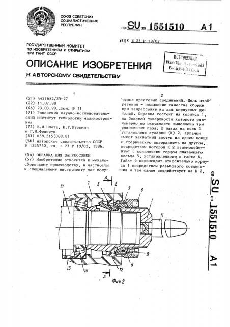 Оправка для запрессовки (патент 1551510)