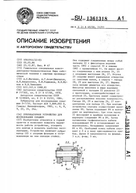 Лубрикаторное устройство для исследования скважин (патент 1361318)