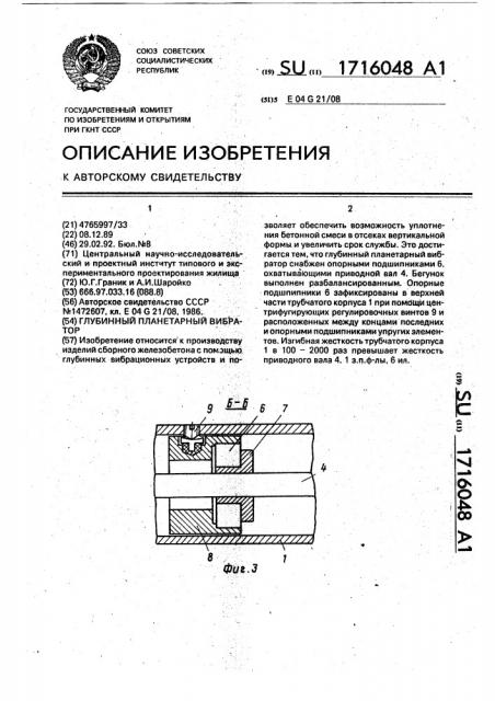 Глубинный планетарный вибратор (патент 1716048)