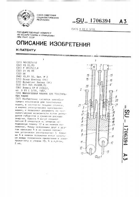Жаккардовая машина для текстильных машин (патент 1706394)