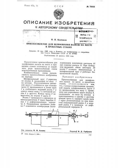 Приспособление для шлифования валков на месте в прокатных станах (патент 76025)