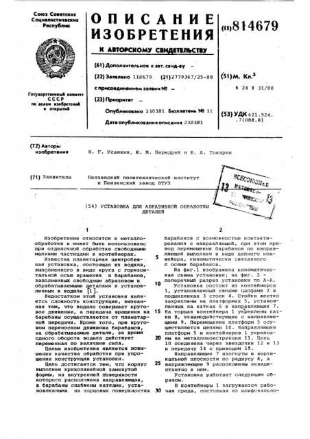 Установка для абразивной обработкидеталей (патент 814679)