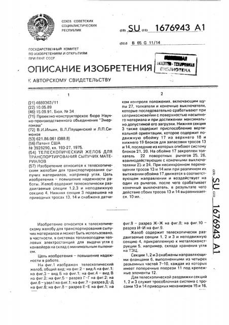 Телескопический желоб для транспортирования сыпучих материалов (патент 1676943)