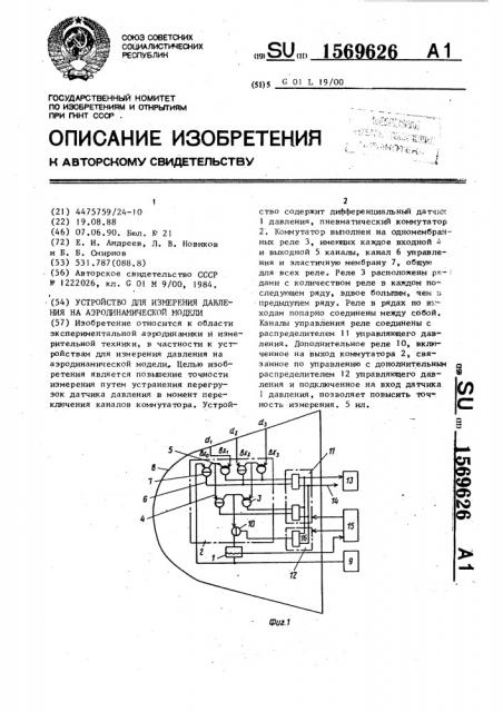 Устройство для измерения давления на аэродинамической модели (патент 1569626)