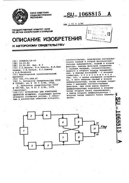 Устройство для измерения скорости вращения (патент 1068815)