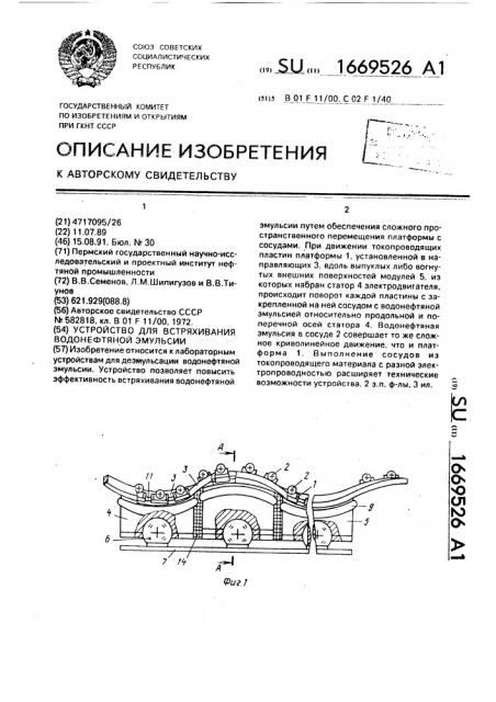 Устройство для встряхивания водонефтяной эмульсии (патент 1669526)