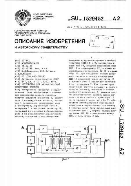 Устройство для автоматической подстройки частоты (патент 1529452)