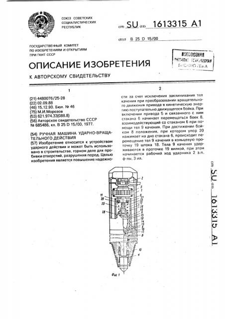 Ручная машина ударно-вращательного действия (патент 1613315)