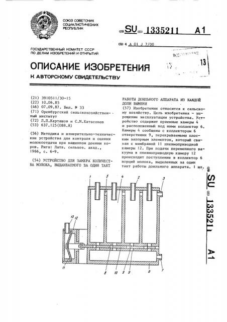 Устройство для замера количества молока,выдаиваемого за один такт работы доильного аппарата из каждой доли вымени (патент 1335211)