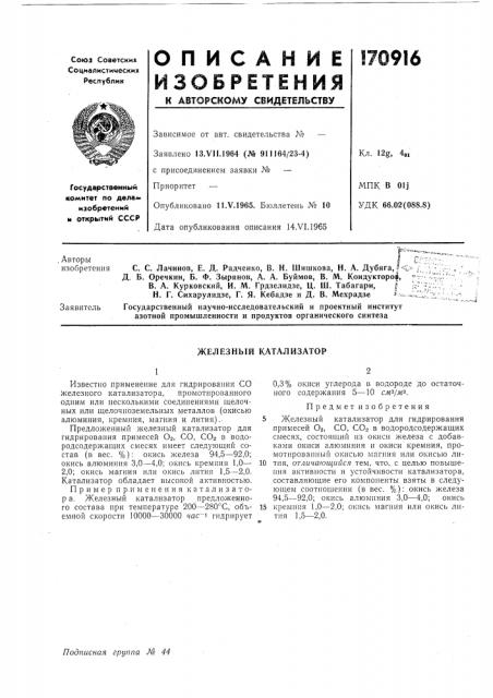 Железный катализатор (патент 170916)