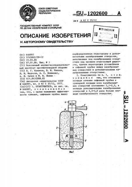 Огнетушитель (патент 1202600)