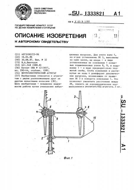 Ветроэлектрический агрегат (патент 1333821)