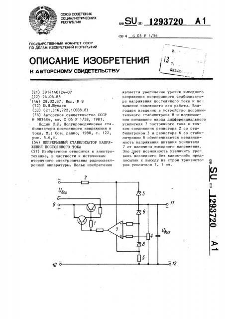 Непрерывный стабилизатор напряжения постоянного тока (патент 1293720)