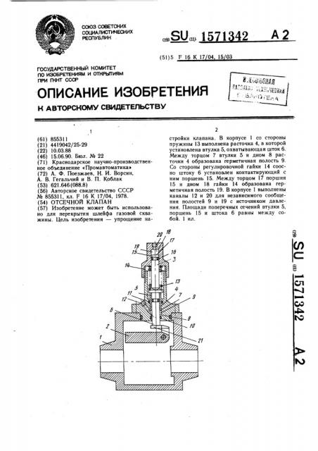 Отсечной клапан (патент 1571342)