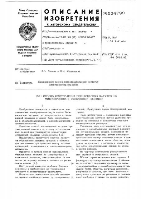 Способ изготовления бескаркасных катушек из микропровода в стеклянной изоляции (патент 534799)