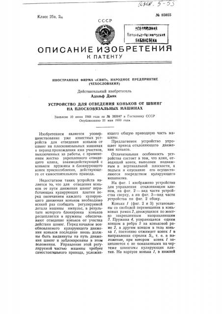 Устройство для отведения коньков от швинг на плосковязальных машинах (патент 85055)