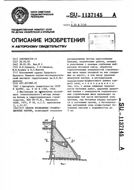 Способ возведения гравитационных плотин (патент 1137145)