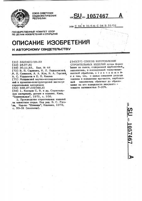Способ изготовления строительных изделий (патент 1057467)