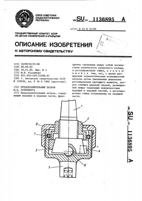 Предохранительный патрон ю.в.розенберга (патент 1136895)
