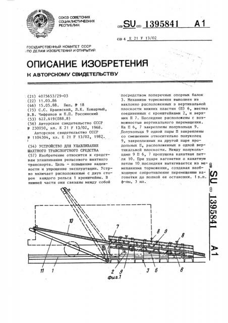 Устройство для улавливания шахтного транспортного средства (патент 1395841)