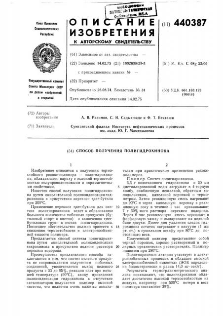 Способ получения полигидрохинона (патент 440387)