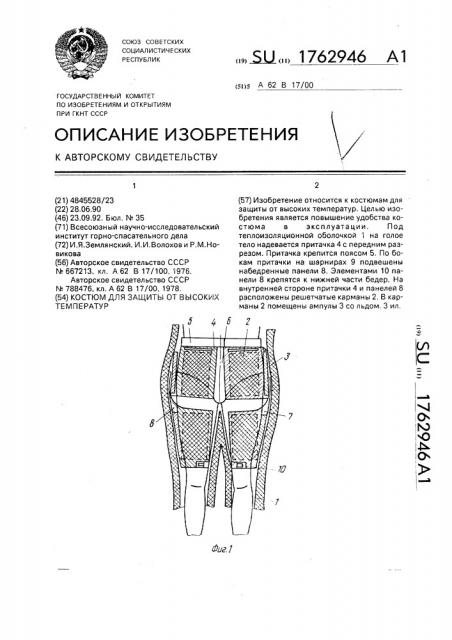 Костюм для защиты от высоких температур (патент 1762946)