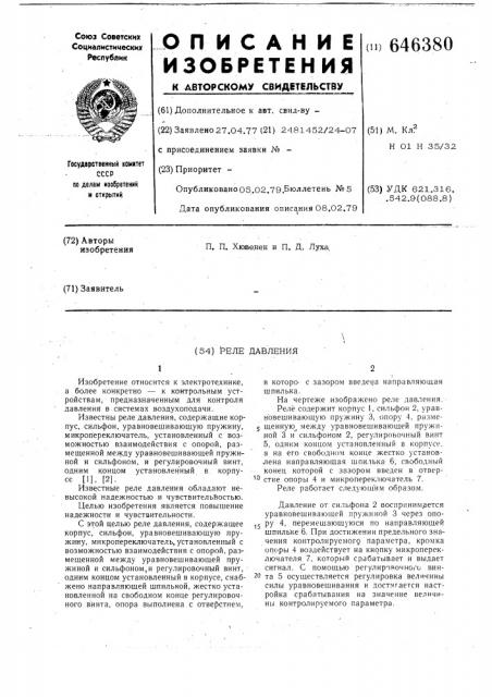 Реле давления (патент 646380)