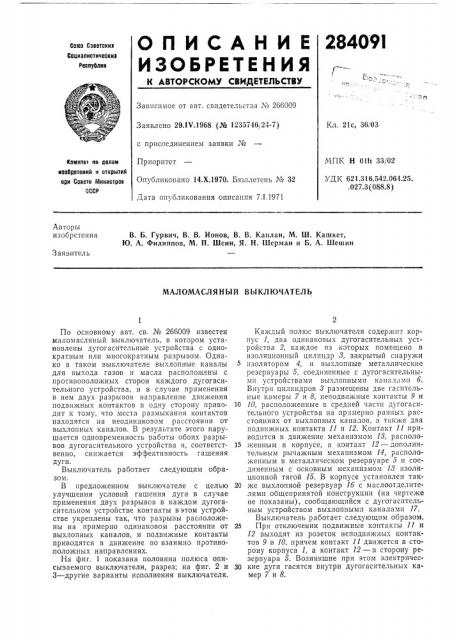 Маломасляный выключатель (патент 284091)