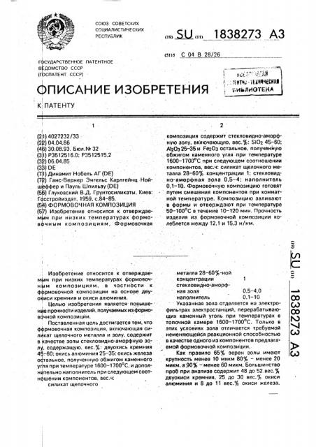 Формовочная композиция (патент 1838273)