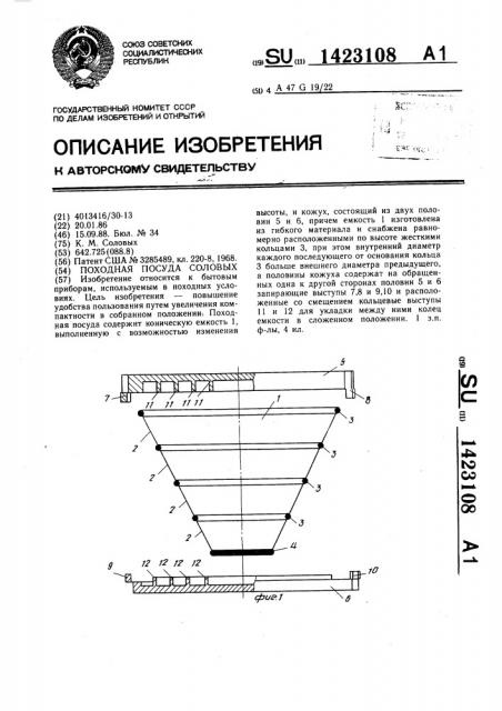 Походная посуда соловых (патент 1423108)