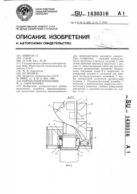 Корнеклубнехранилище м.д.завиленчика (патент 1430316)