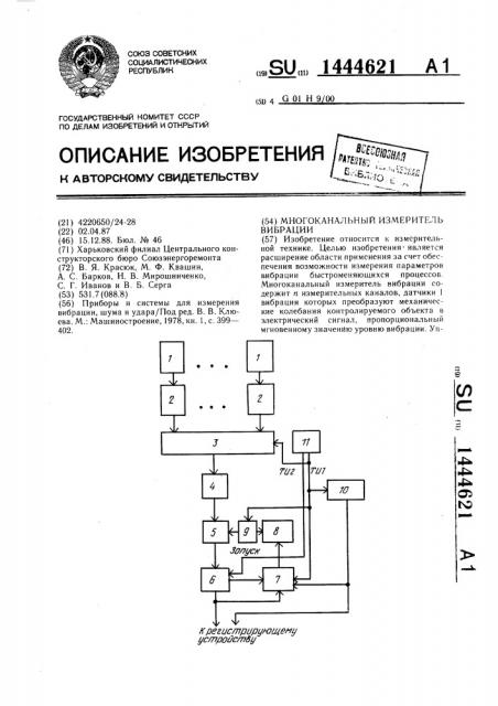 Многоканальный измеритель вибрации (патент 1444621)