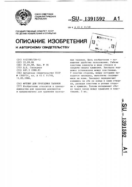 Футляр для проездных талонов (патент 1391592)