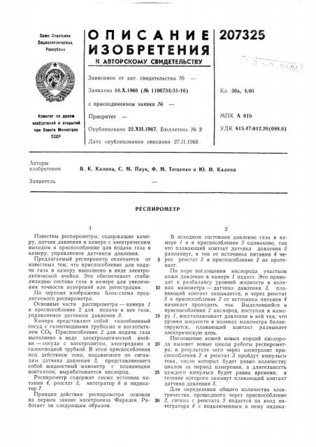 Респирометр (патент 207325)