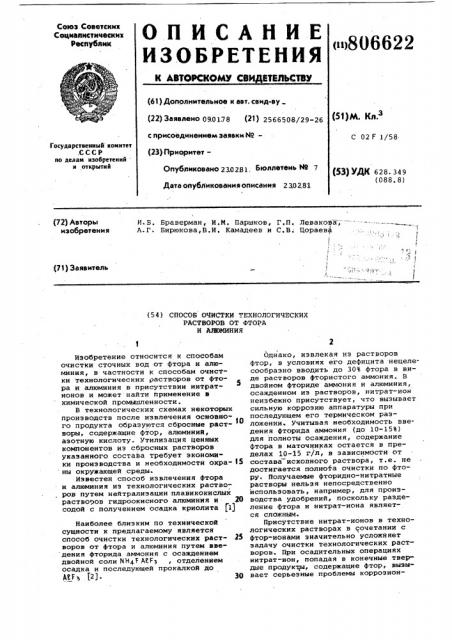 Способ очистки технологическихрастворов ot фтора и алюминия (патент 806622)