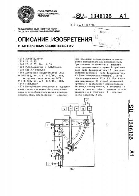 Тремометр (патент 1346135)