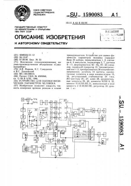 Устройство для оценки физических параметров человека (патент 1590083)