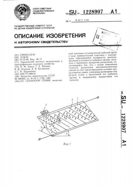 Сепаратор семян (патент 1228907)