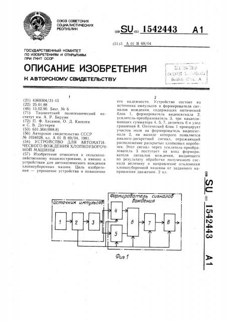 Устройство для автоматического вождения хлопкоуборочной машины (патент 1542443)