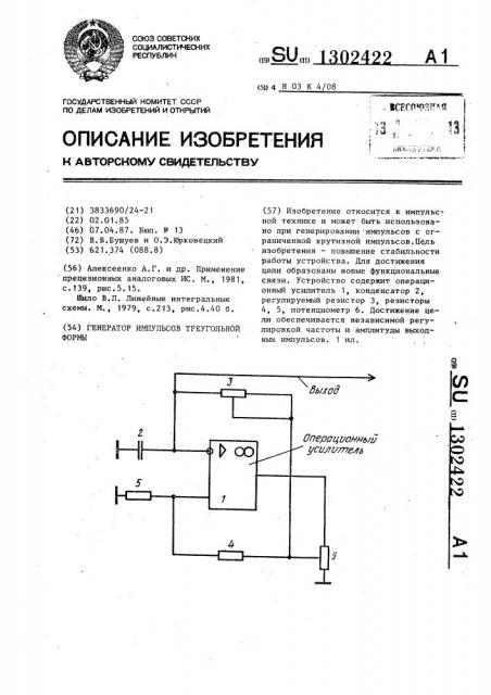 Генератор импульсов треугольной формы (патент 1302422)