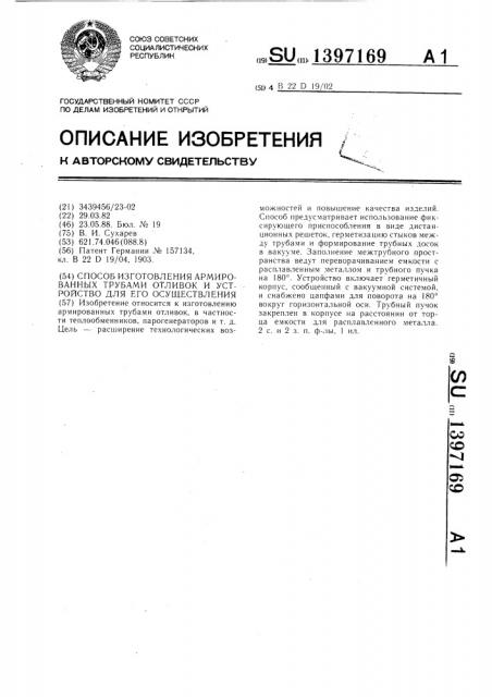 Способ изготовления армированных трубами отливок и устройство для его осуществления (патент 1397169)