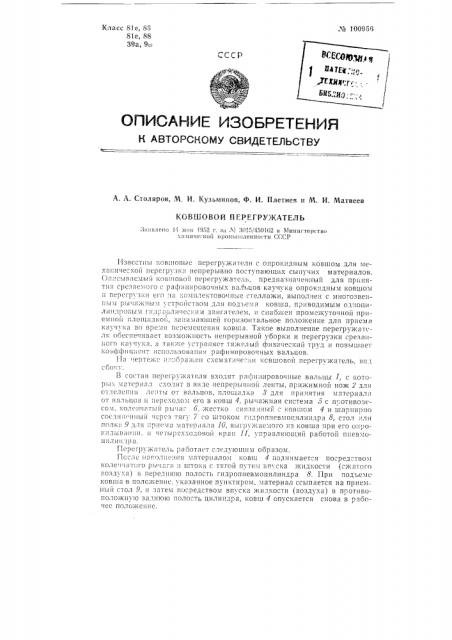 Ковшовой перегружатель (патент 100956)