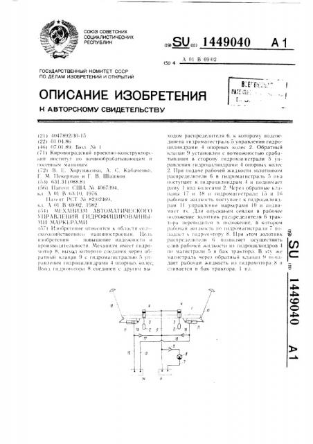 Механизм автоматического управления гидрофицированными маркерами (патент 1449040)