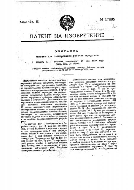 Машина для планирования рабочих процессов (патент 17865)