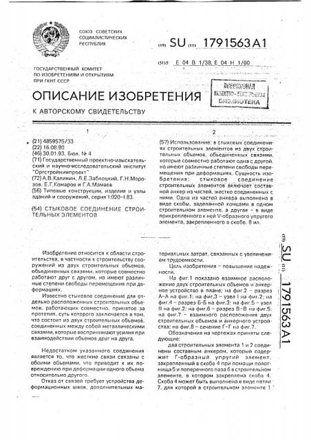 Стыковое соединение строительных элементов (патент 1791563)