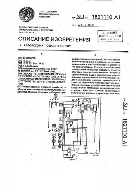 Способ регулирования режима лучистого и контактного обогрева сельскохозяйственных животных и устройство для его осуществления (патент 1821110)