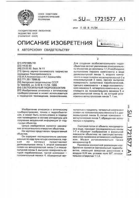 Светосильный гидрообъектив (патент 1721577)