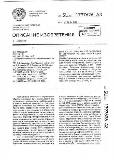 Способ термической обработки инструмента из быстрорежущей стали (патент 1797626)